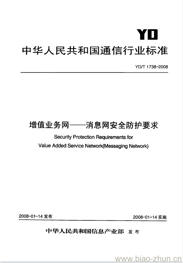 YD/T 1738-2008 增值业务网 —— 消息网安全防护要求