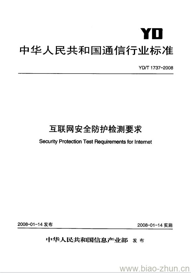 YD/T 1737-2008 互联网安全防护检测要求