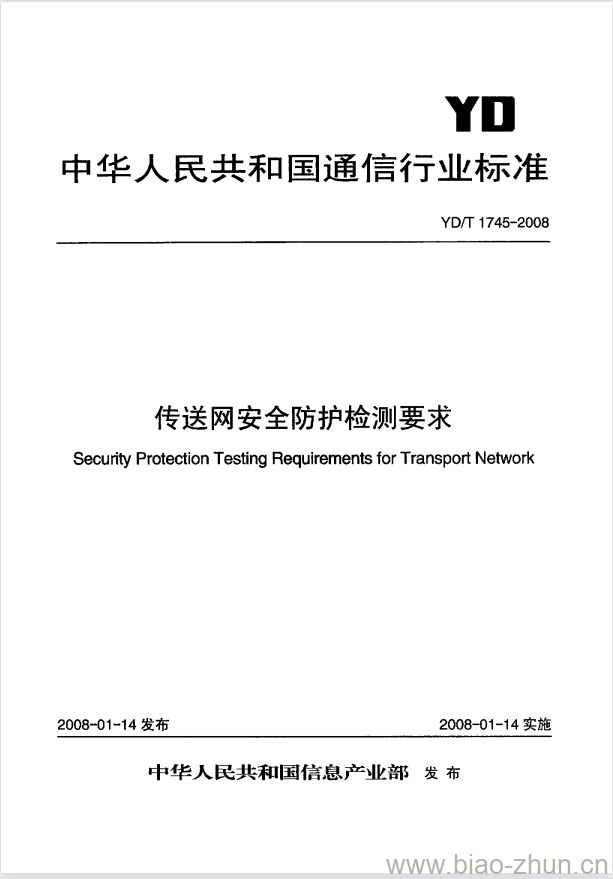 YD/T 1745-2008 传送网安全防护检测要求