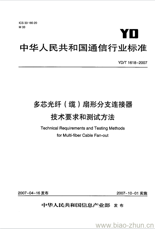 YD/T 1618-2007 多芯光纤(缆)扇形分支连接器技术要求和测试方法