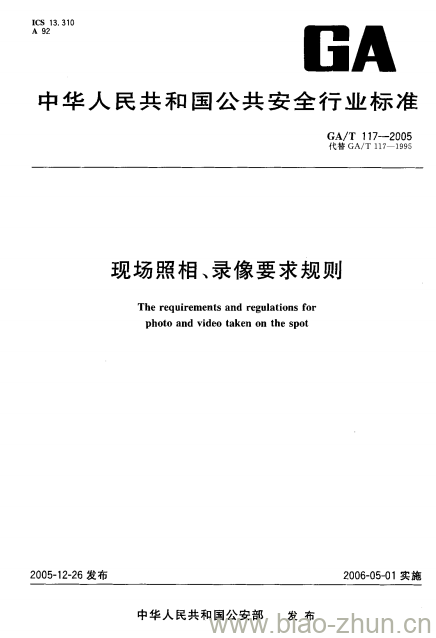 GA/T 117-2005 现场照相、录像要求规则