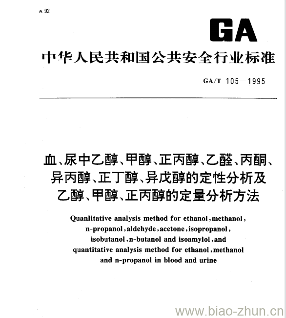 GA/T 105-1995 血、尿中乙醇、甲醇、正丙醇、乙醛、丙酮、异丙醇、正丁醇、异戊醇的定性分析及乙醇、甲醇、正丙醇的定量分析方法