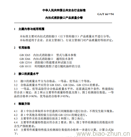 GA/T 66-94 内扣式消防接口产品质量分等