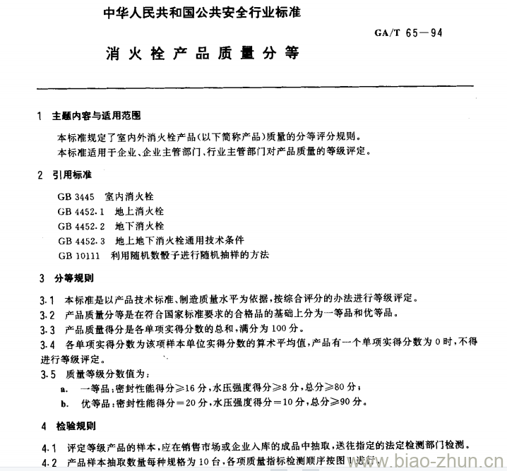 GA/T 65-94 消火栓产品质量分等