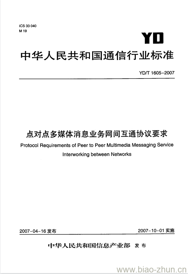 YD/T 1605-2007 点对点多媒体消息业务网间互通协议要求