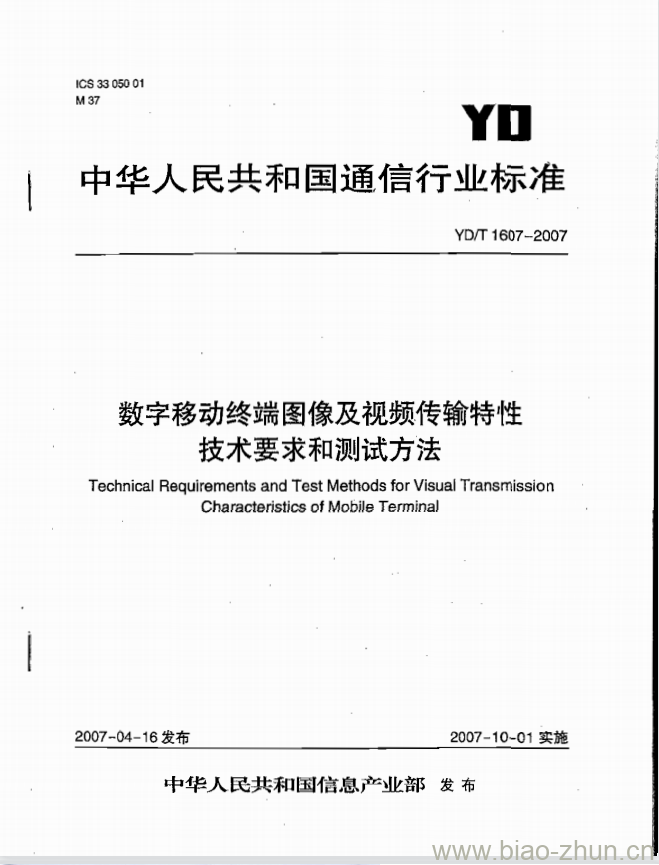 YD/T 1607-2007 数字移动终端图像及视频传输特性技术要求和测试方法