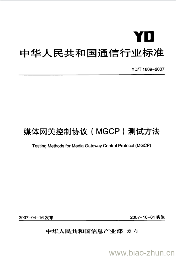 YD/T 1609-2007 媒体网关控制协议(MGCP)测试方法