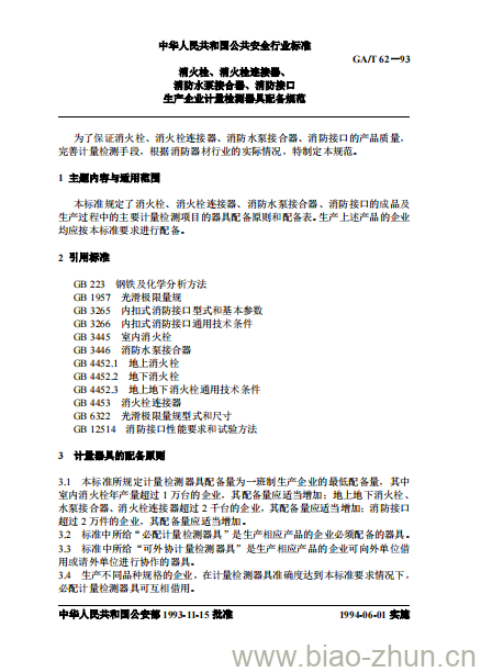 GA/T 62-93 消火栓、消火栓连接器、消防水泵接合器、消防接口生产企业计量检测器具配备规范