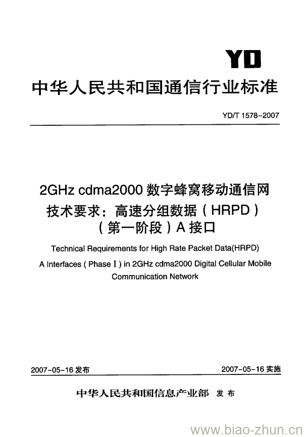 YD/T 1578-2007 2GHz cdma2000 数字蜂窝移动通信网技术要求:高速分组数据(HRPD)(第一阶段) A 接口