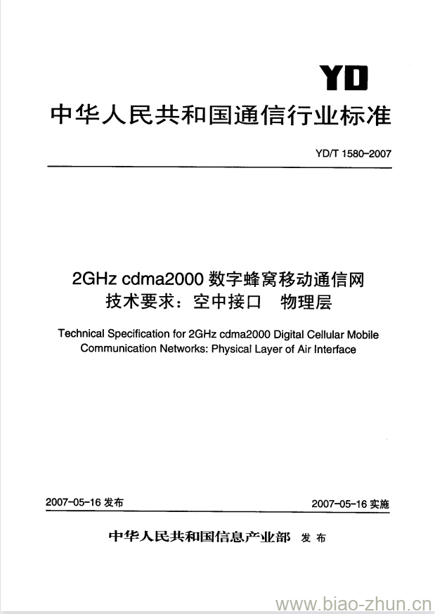 YD/T 1580-2007 2GHz cdma2000 数字蜂窝移动通信网技术要求:空中接口物理层