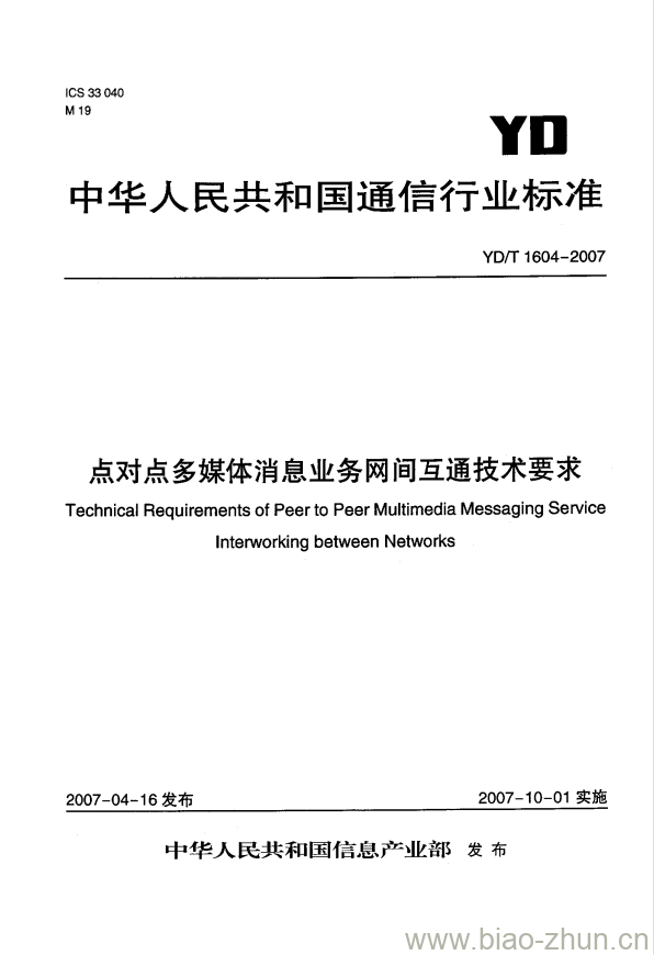 YD/T 1604-2007 点对点多媒体消息业务网间互通技术要求