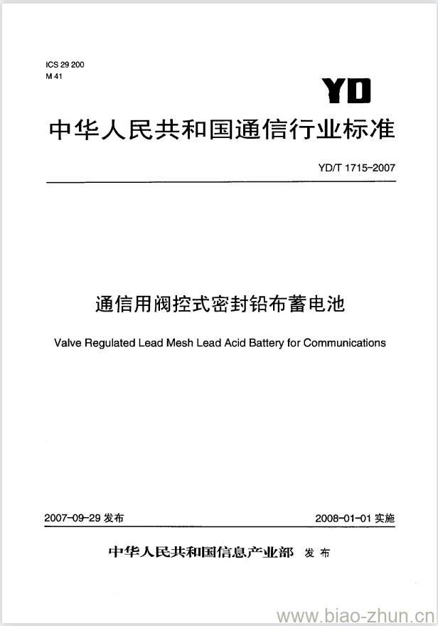 YD/T 1715-2007 通信用阀控式密封铅布蓄电池