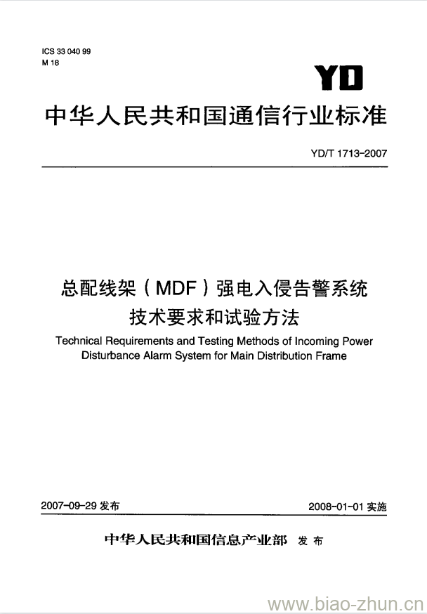 YD/T 1713-2007 总配线架(MDF)强电入侵告警系统技术要求和试验方法