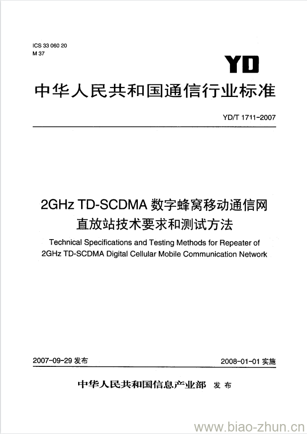 YD/T 1711-2007 2GHz TD-SCDMA 数字蜂窝移动通信网直放站技术要求和测试方法