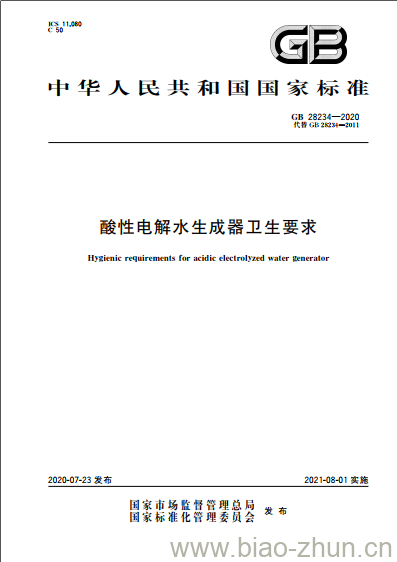 GB 28234-2020 酸性电解水生成器卫生要求