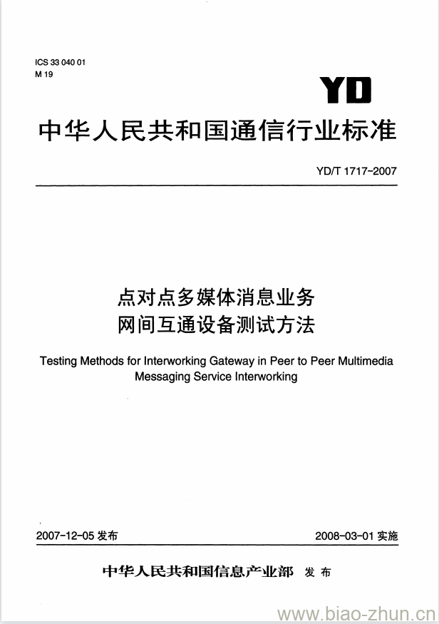 YD/T 1717-2007 点对点多媒体消息业务网间互通设备测试方法