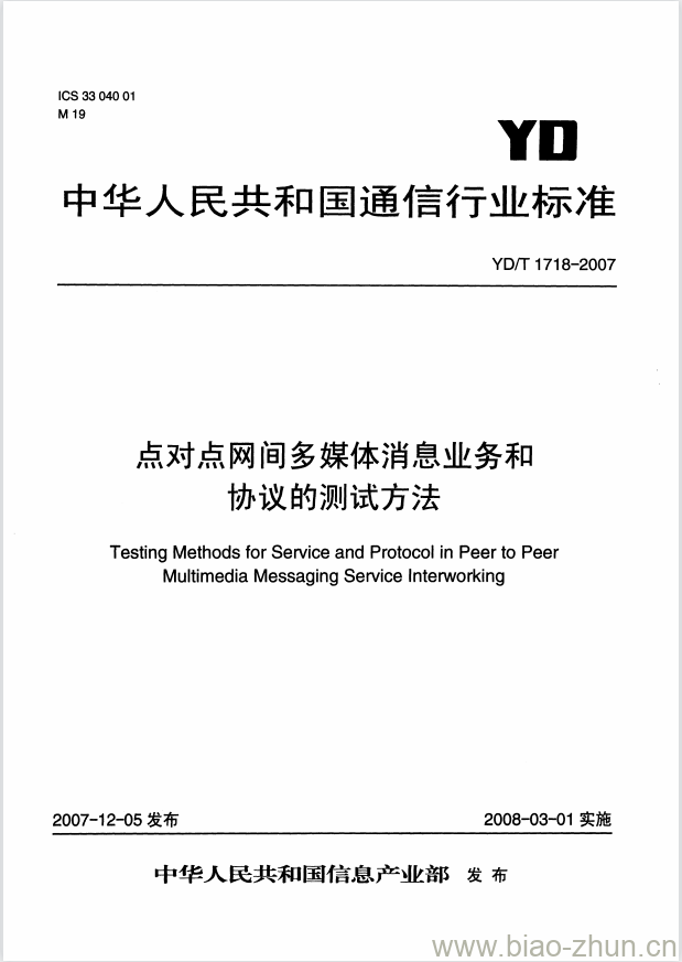 YD/T 1718-2007 点对点网间多媒体消息业务和协议的测试方法