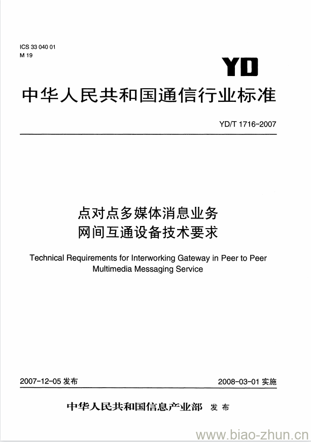 YD/T 1716-2007 点对点多媒体消息业务网间互通设备技术要求