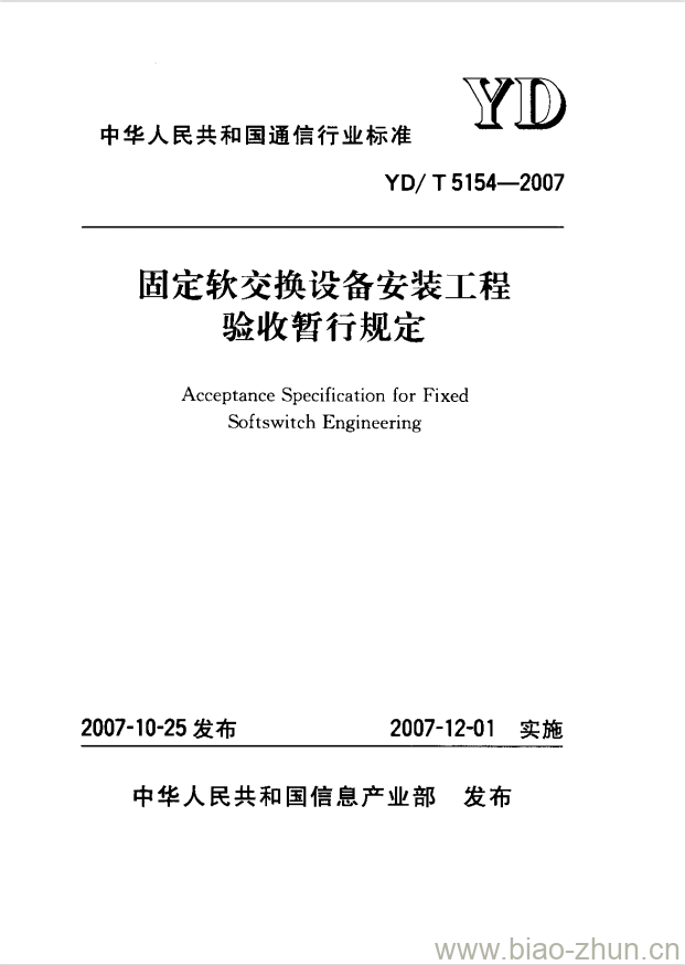 YD/T 5154-2007 固定软交换设备安装工程验收暂行规定