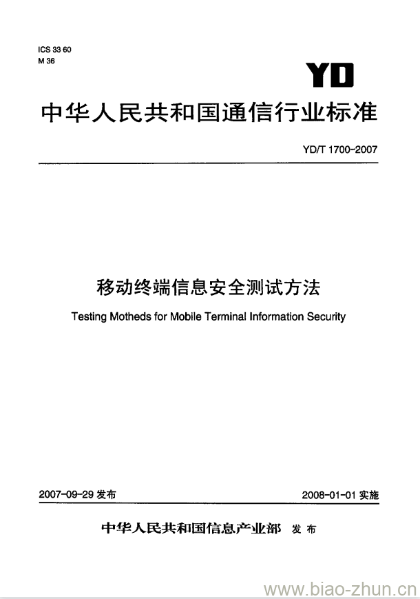 YD/T 1700-2007 移动终端信息安全测试方法