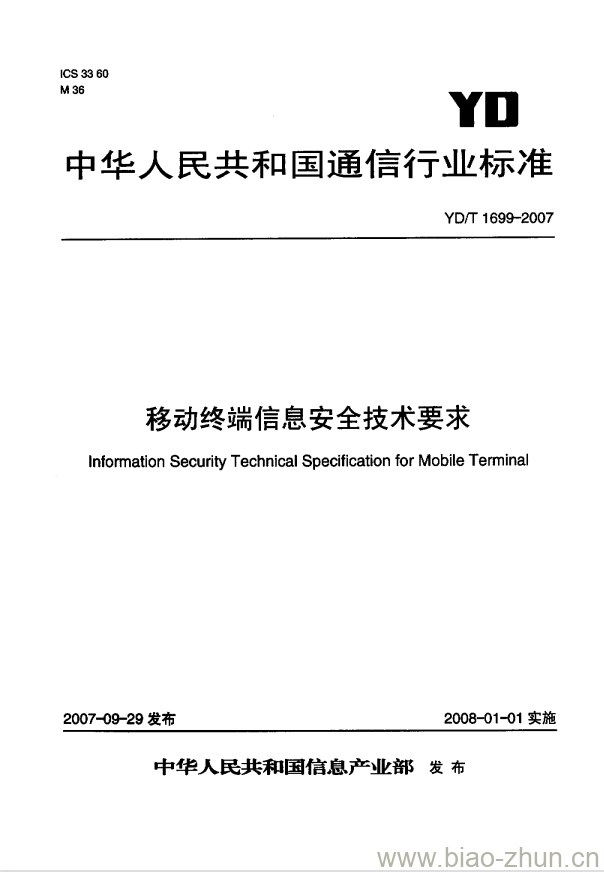 YD/T 1699-2007 移动终端信息安全技术要求