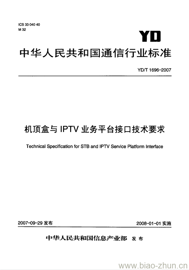 YD/T 1696-2007 机顶盒与 IPTV 业务平台接口技术要求