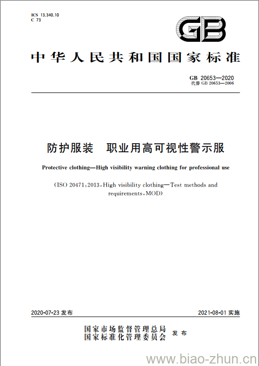 GB 20653-2020 防护服装 职业用高可视性警示服