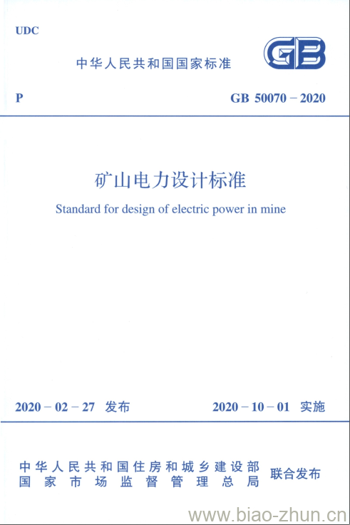 GB 50070-2020 矿山电力设计标准