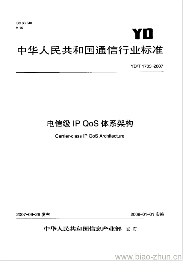 YD/T 1703-2007 电信级 IP QoS 体系架构