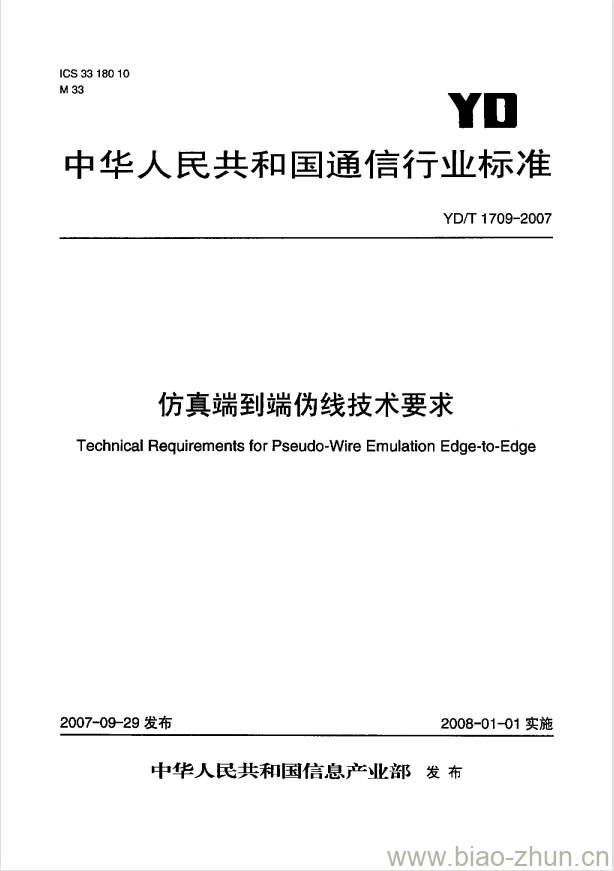 YD/T 1709-2007 仿真端到端伪线技术要求