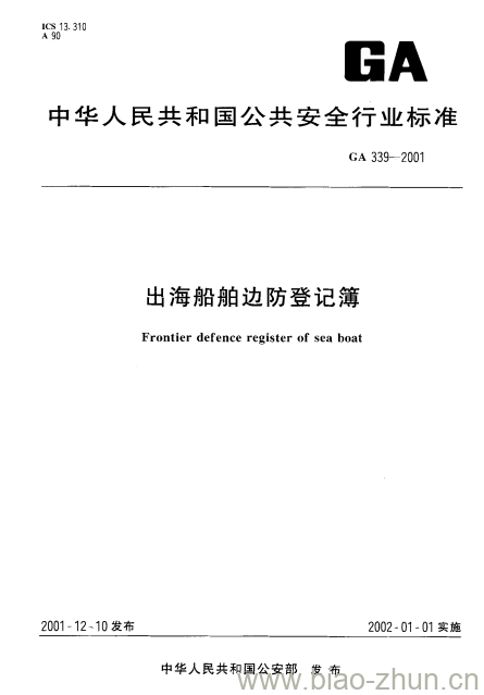 GA 339-2001 出海船舶边防登记簿