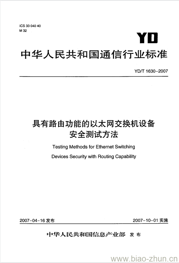 YD/T 1630-2007 具有路由功能的以太网交换机设备安全测试方法