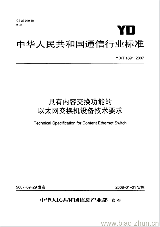 YD/T 1691-2007 具有内容交换功能的以太网交换机设备技术要求