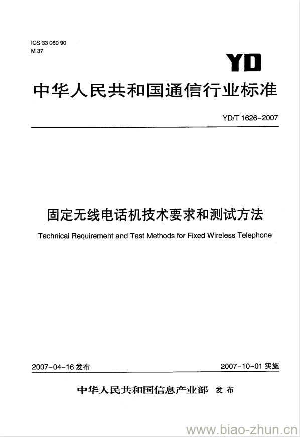 YD/T 1626-2007 固定无线电话机技术要求和测试方法