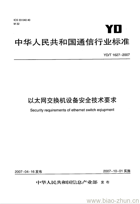 YD/T 1627-2007 以太网交换机设备安全技术要求