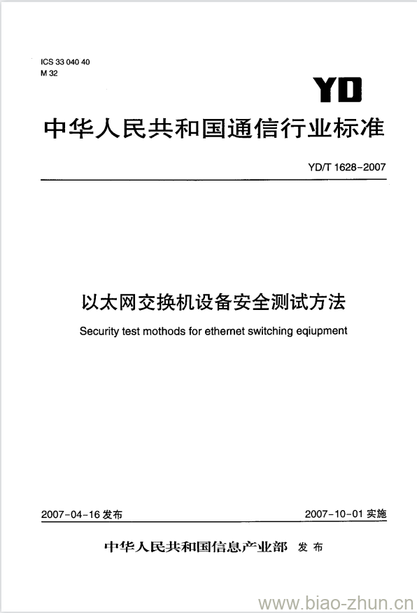 YD/T 1628-2007 以太网交换机设备安全测试方法