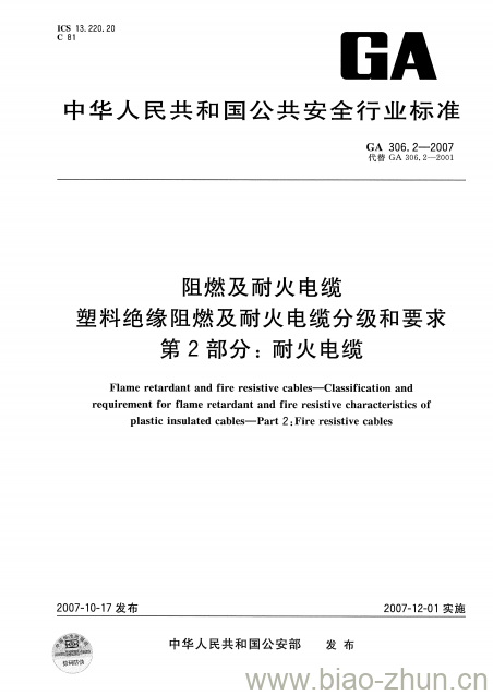 GA 306.2-2007 阻燃及耐火电缆塑料绝缘阻燃及耐火电缆分级和要求第2部分:耐火电缆