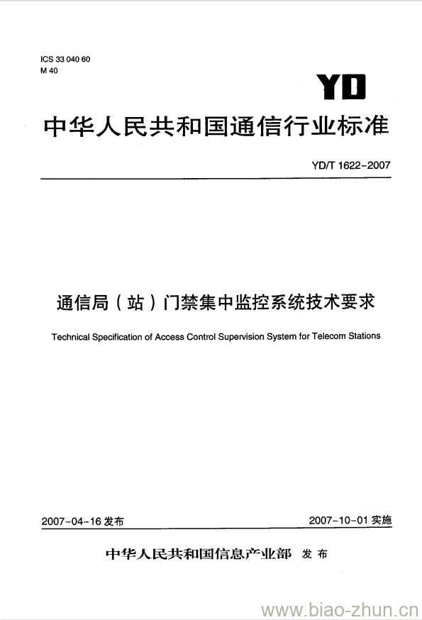 YD/T 1622-2007 通信局(站)门禁集中监控系统技术要求