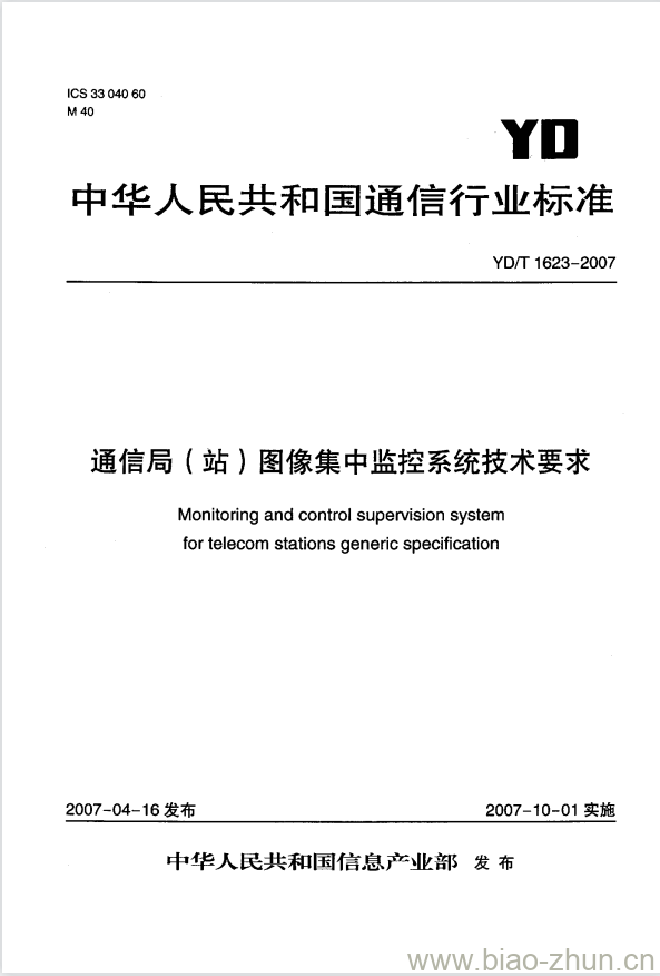 YD/T 1623-2007 通信局(站)图像集中监控系统技术要求