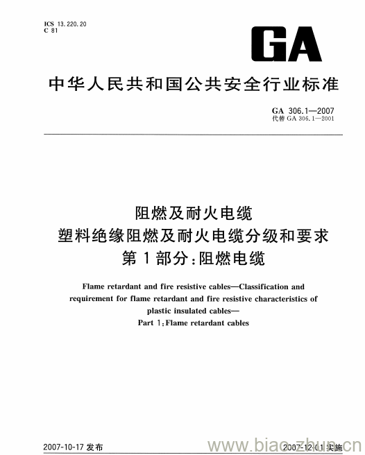 GA 306.1-2007 阻燃及耐火电缆塑料绝缘阻燃及耐火电缆分级和要求第1部分:阻燃电缆