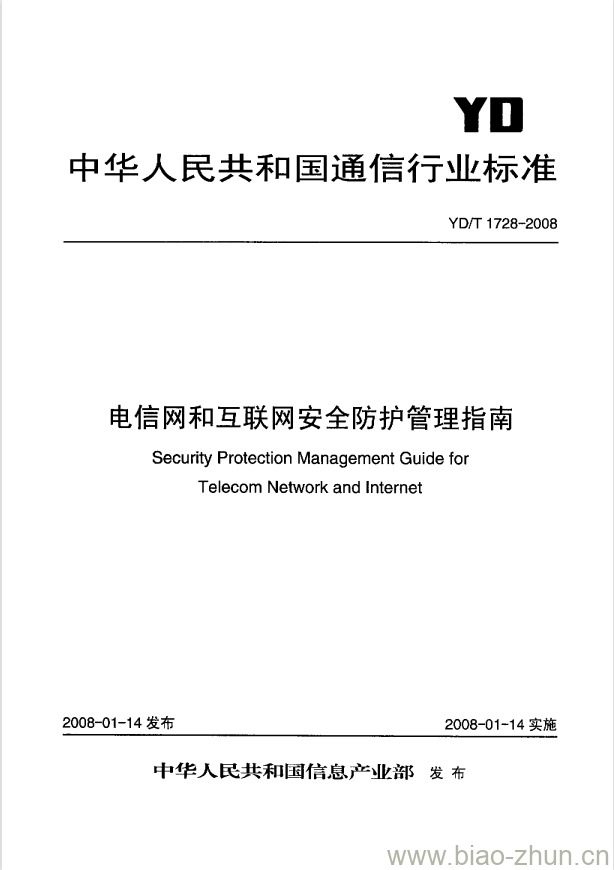 YD/T 1728-2008 电信网和互联网安全防护管理指南