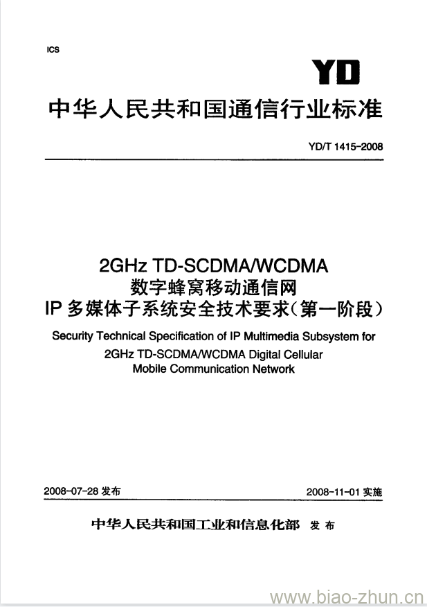 YD/T 1415-2008 2GHz TD-SCDMA/WCDMA 数字蜂窝移动通信网 IP 多媒体子系统安全技术要求(第一阶段) 