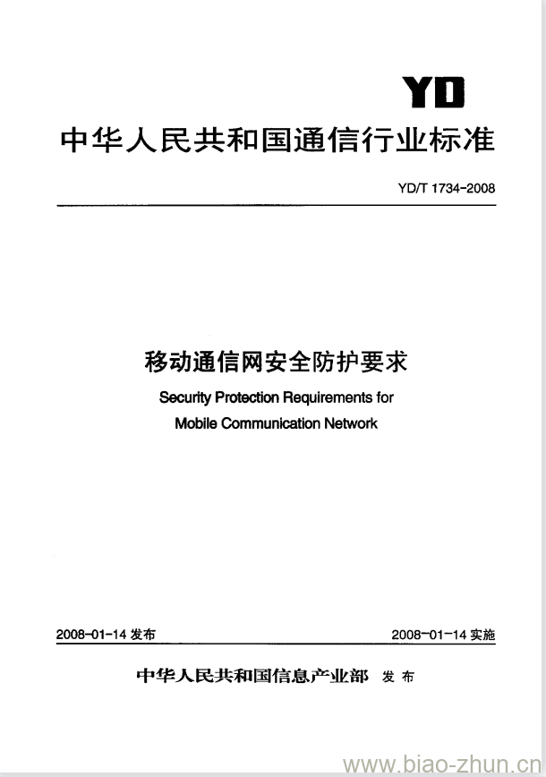 YD/T 1734-2008 移动通信网安全防护要求