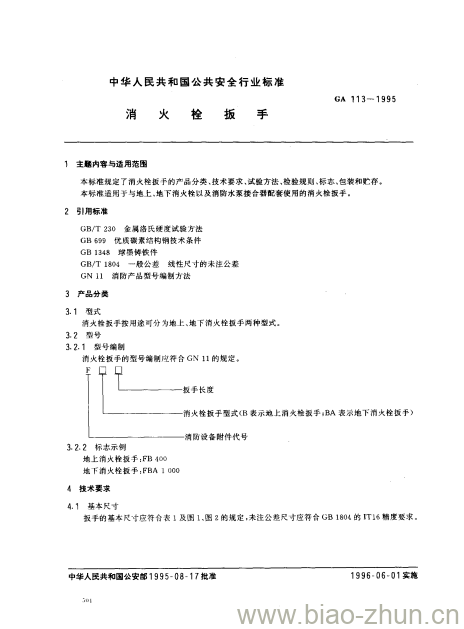 GA 113-1995 消火栓扳手