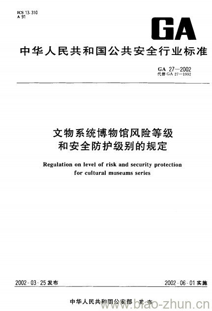 GA 27-2002 文物系统博物馆风险等级和安全防护级别的规定