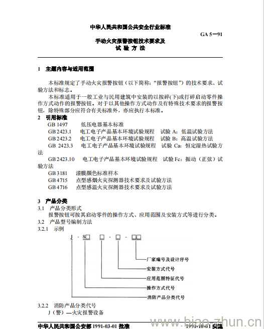 GA 5-91 手动火灾报警按钮技术要求及试验方法