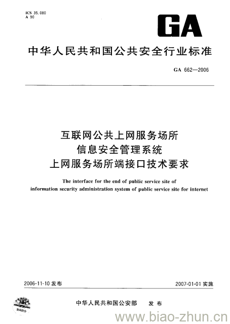 GA 662-2006 互联网公共、上网服务场所信息安全管理系统上网服务场所端接口技术要求