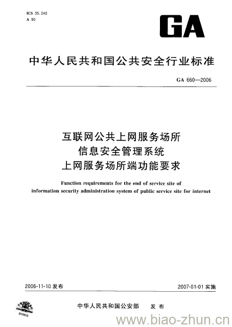 GA 660-2006 互联网公共、上网服务场所信息安全管理系统上网服务场所端功能要求