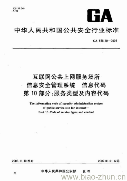 GA 658.10-2006 互联网公共.上网服务场所信息安全管理系统信息代码第10部分:服务类型及内容代码