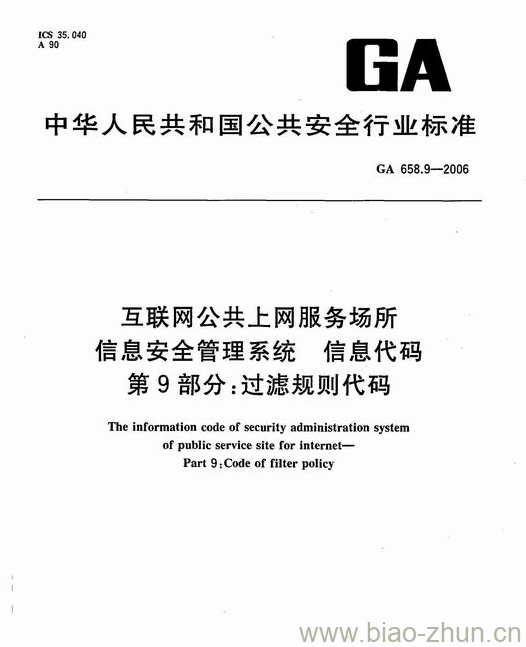 GA 658.9-2006 互联网公共上网服务场所信息安全管理系统信息代码第9部分:过滤规则代码